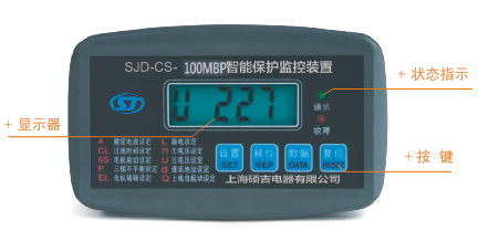 SJD-CS+系列電動機智能監控器面板示意圖